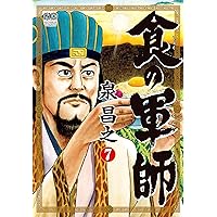 食の軍師(7): ニチブン・コミックス (ニチブンコミックス)