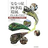 「ななつ星」「四季島」「瑞風」ぜんぶ乗ってきた!