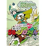 「ももクロChan」第2弾～飛び出す5色のジュブナイル～[Blu-ray]第10集