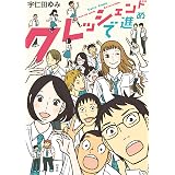 クレッシェンドで進め (楽園コミックス)