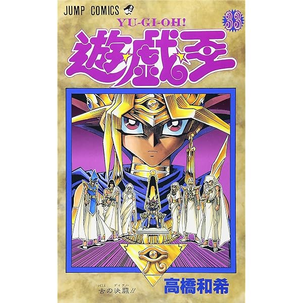 遊☆戯☆王 36 (ジャンプコミックス) | 高橋 和希 |本 | 通販 | Amazon