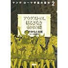マンガ ローマ帝国の歴史(2) アウグストゥス、揺るぎなき帝国の礎
