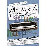 ブルース・ハープが上手くなる方法: 吹いて覚える演奏テクニック