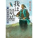 我は景祐―幕末仙台流星伝―（新潮文庫）