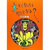 大きくなったら、なにになる？