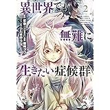 異世界でも無難に生きたい症候群 2巻 (マッグガーデンコミックスBeat'sシリーズ)
