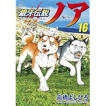 Amazon.co.jp: 銀牙伝説ノア (17)完 (ニチブンコミックス) : 高橋 