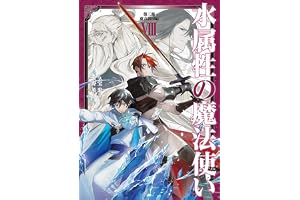 水属性の魔法使い　第三部　東方諸国編8【電子書籍限定書き下ろしSS付き】 (LEVINノベルス)