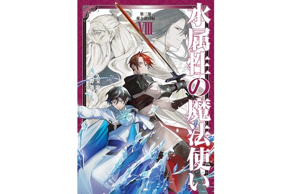 水属性の魔法使い　第三部　東方諸国編8【電子書籍限定書き下ろしSS付き】 (LEVINノベルス)