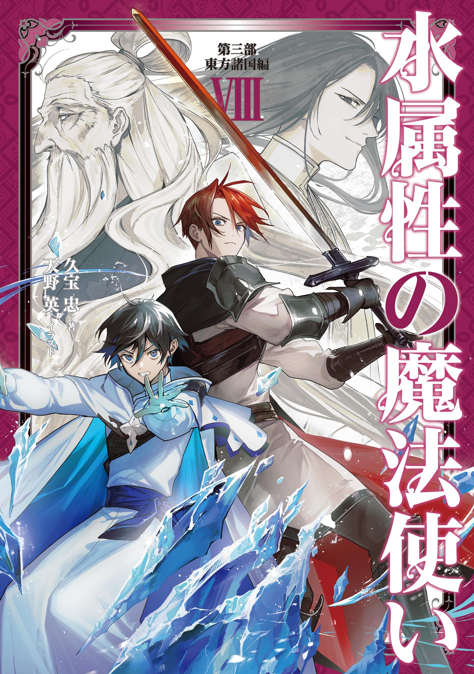 水属性の魔法使い 第三部 東方諸国編8【電子書籍限定書き下ろしSS付き】 (LEVINノベルス)