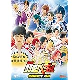 舞台『弱虫ペダル』総北新世代、始動 [DVD]