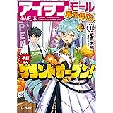 アイヲンモール異世界店、本日グランドオープン！ 1 (GCノベルズ)