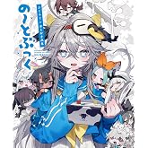 ぶくろて×おえかき画集 の〜とぶっく