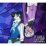salvation (期間生産限定盤)
