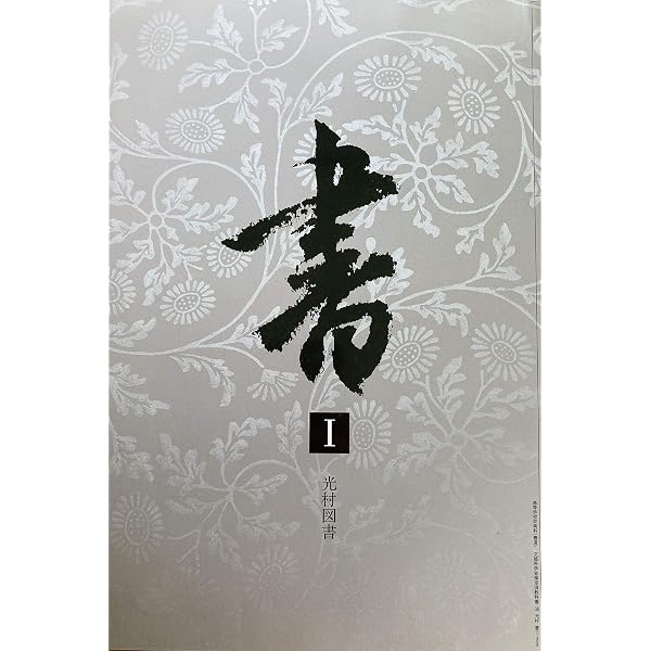 漢字書道入門(新装版) (墨レッスンブック) | 高木聖雨 |本 | 通販 | Amazon