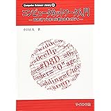 コンピュ-タネットワ-ク入門: TCP/IPプロトコル群とセキュリティ (Computer Science Library 8)