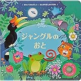 ジャングルのおと (おとがなるしかけえほん)