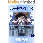 ルードウィヒ・B 1