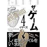 ザ・ゲーム ──4イヤーズ (フェニックスシリーズ)