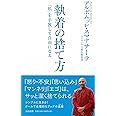 執着の捨て方