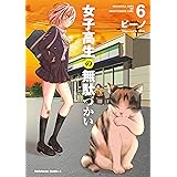 女子高生の無駄づかい(6) (角川コミックス・エース)