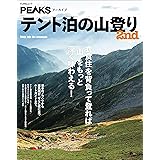PEAKSアーカイブ　テント泊の山登り 2nd (FUNQムック)