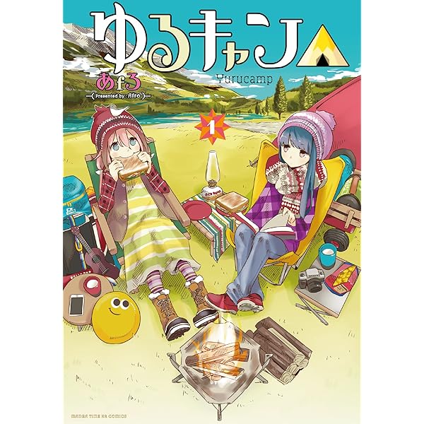 ゆるキャン△ (1) (まんがタイムKRコミックス フォワードシリーズ 