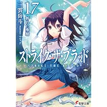 Amazon.co.jp: ストライク・ザ・ブラッド16 陽炎の聖騎士 (電撃文庫 