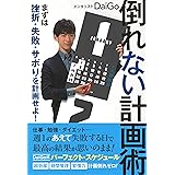 倒れない計画術:まずは挫折・失敗・サボりを計画せよ!