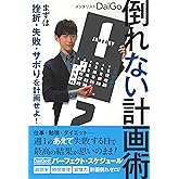 倒れない計画術:まずは挫折・失敗・サボりを計画せよ!