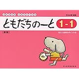 リトミックソルフェージュ ともだちのーと 1-1 [新版] (リトミック・ソルフェージュ)