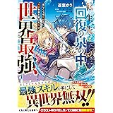 転生先は回復の泉の中～苦しくても死ねない地獄を乗り越えた俺は世界最強～ (グラストNOVELS)