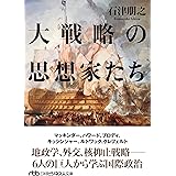 大戦略の思想家たち (日経ビジネス人文庫)