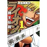 牌王伝説　ライオン　（1） (近代麻雀コミックス)