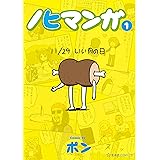 ノヒマンガ（１） (星海社コミックス)