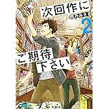 次回作にご期待下さい　２ (角川文庫)