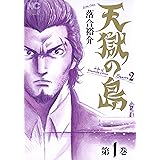 天獄の島　Season2 1