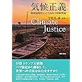 気候正義 地球温暖化に立ち向かう規範理論 誠 宇佐美 本 通販 Amazon
