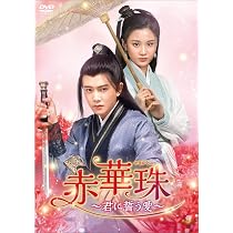 Amazon.co.jp: 赤華珠[せきかしゅ]~君に誓う愛~ DVD-BOX3 : アレン 