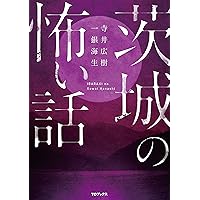茨城の怖い話