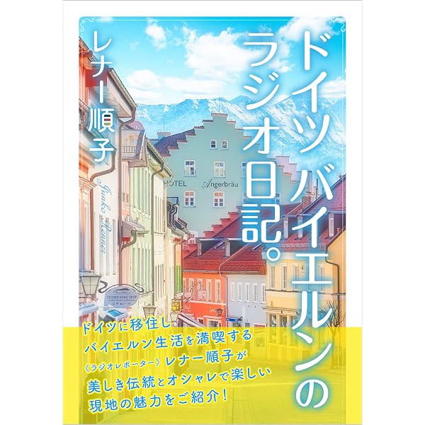 ドイツ バイエルンのラジオ日記 レナー順子 海外旅行 Kindleストア Amazon