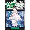 幽★遊★白書 3 (ジャンプコミックス)