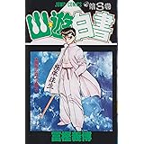 幽★遊★白書 3 (ジャンプコミックス)
