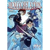 ダブルクロス The 3rd Edition データ集 ヒューマンリレーション ダブルクロス The 3rd Edition ルールブック (富士見ドラゴンブック)