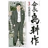 会長 島耕作(3) (モーニング KC)