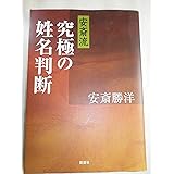 安斎流究極の姓名判断