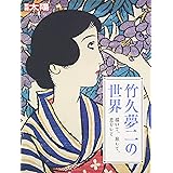 別冊太陽221 竹久夢二の世界 (別冊太陽 日本のこころ 221)