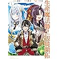 生産魔法師のらくらく辺境開拓 ～最強の亜人たちとホワイト国家を築きます!～(1) (ガンガンコミックスONLINE)