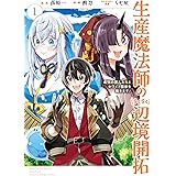 生産魔法師のらくらく辺境開拓 ～最強の亜人たちとホワイト国家を築きます!～(1) (ガンガンコミックスONLINE)