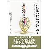 これに気づけば病気は治る―高次元医療の提唱―